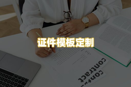 证件模板定制